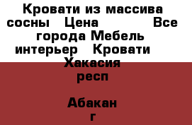 Кровати из массива сосны › Цена ­ 7 900 - Все города Мебель, интерьер » Кровати   . Хакасия респ.,Абакан г.